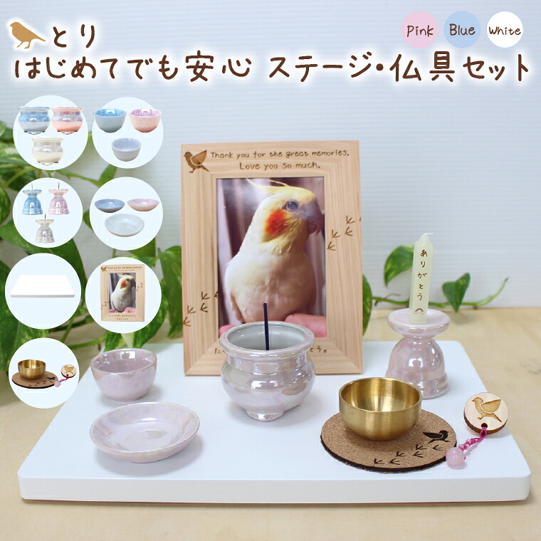 鳥 ペット 供養 仏具 かわいい 安心 セット フォトフレーム ごはん入れ お水入れ供養セット パール仏具 選べる カラー