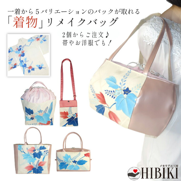 御召しものリメイクバッグ 購入注文 一着から5類概念生み出すこと 骨壷 持ちはこび トート 肩先 ハンドバック 7寸骨壺御徒面子 電話機ポシェット 意味ありげな御召しものを御徒面子に生まれ変わり 2点以上で生み出すこと可