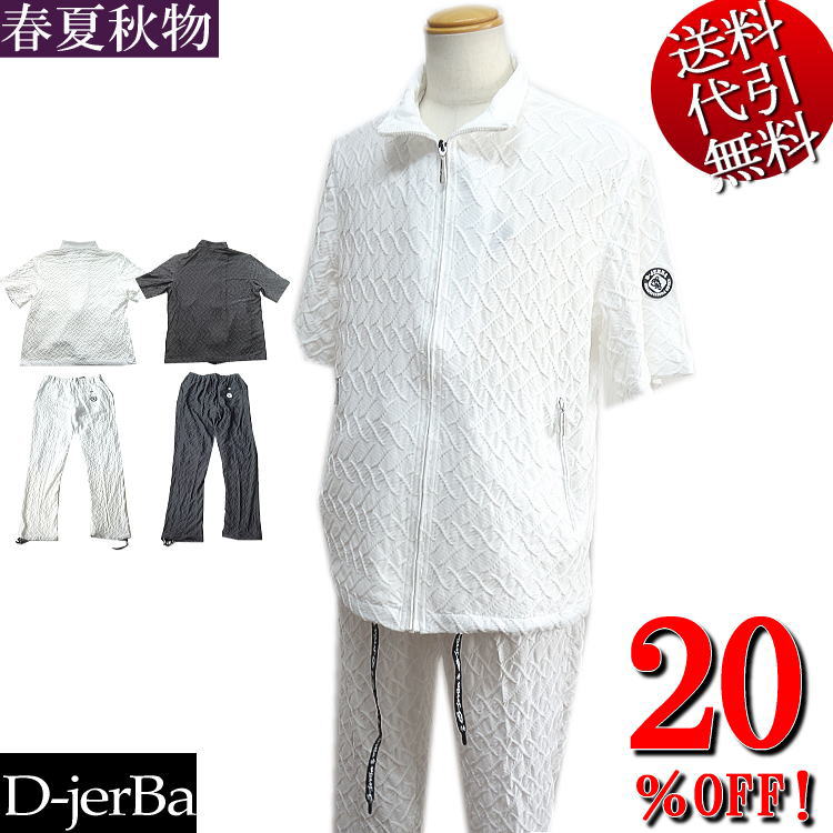 大売り出し特価 20％OFFSALE スリー時節春夏秋物 D-jerBa/ジェルバ【貨物輸送無料】凸凹ふくれ柄 ロゴタイプ一皿 ZIP 上衣 半袖長ズボン下上下セットアップ背広 SETUP 白/黒 M/L/LL/3L(4Lまで相応う)【smtb-k】【ky】父の日【YDKG-k】メンズ【ky】差し上げ物【RCP】2510141