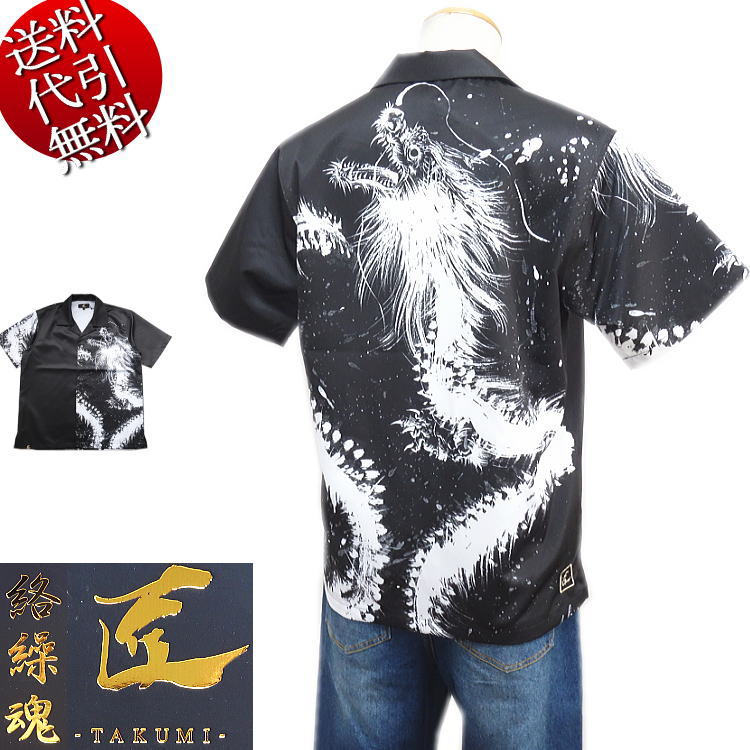 夏物 新作【ビッグ有】絡繰魂カラクリ魂/からくり魂 匠/TAKUMI/タクミ【貨物輸送無料】墨絵 龍 ロゴタイプ目じるし刺しゅう 昇華書き換える 6つ釦 開襟衿 細長い切口 開けっ広げプルオーバー アロハシャツ 半袖プルオーバー 黒 M/L/XL(LL)/XXL(3L)【smtb-k】【ky】父の日【YDKG-k】メンズ【ky】差し上げ物【RCP】262045