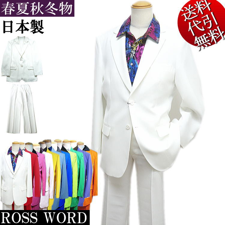 日本製 春夏秋冬【ビッグ有】ROSS WORDロスワード【送料無料】無地 カラースーツ シャツ滑止 衣装コンサート ２釦 シングルスーツ 白 XXS/XS/S/M/L/LL(XL)/3L(XXL) 70/73/76/79/82/85/88/91/94/97/100/105【smtb-k】【ky】父の日【YDKG-k】メンズ【ky】ギフト【RCP】ST75266