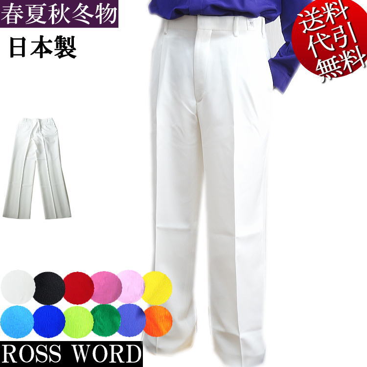 日本製 オールシーズン春夏秋冬物【ビッグ有】ROSS WORDロスワード【送料無料】無地 シャツ滑止 シンプル 衣装 カラオケ コンサート ツータックパンツ スラックス 白 70/73/76/79/82/85/88/91/94/97/100/105/110【smtb-k】【ky】父の日【YDKG-k】メンズ【ky】【RCP】25189