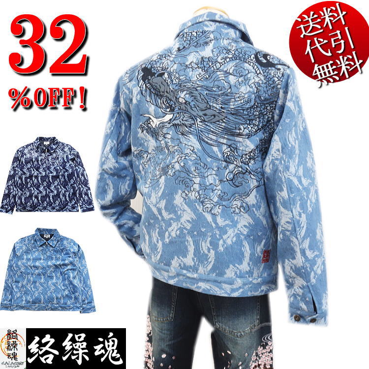 セール特価 32％OFFSALE【ビッグ有】絡繰魂/カラクリ魂/からくり魂【送料無料】龍神降臨 ロゴ 総刺繍 荒波柄 ジャガード織デニム 中綿 ジップアップ ジャケット/ブルゾン インディゴ/ブリーチ L/XL(LL)/XXL(3L)【smtb-k】【ky】父の日【YDKG-k】メンズ【ky】【RCP】244037｜men&rsquo;sホーマン