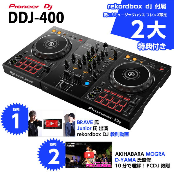 楽天市場 2大特典付 Pioneer Dj Ddj 400 Rekordbox Dj 無償 Pcdjコントローラー パイオニア ミュージックハウス フレンズ