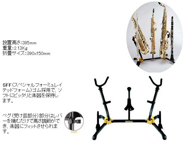 HERCULES STANDS(ハーキュレススタンド) / DUOアルト/テナーサックス&クラリネット/フルートスタンド -　【DS538B】