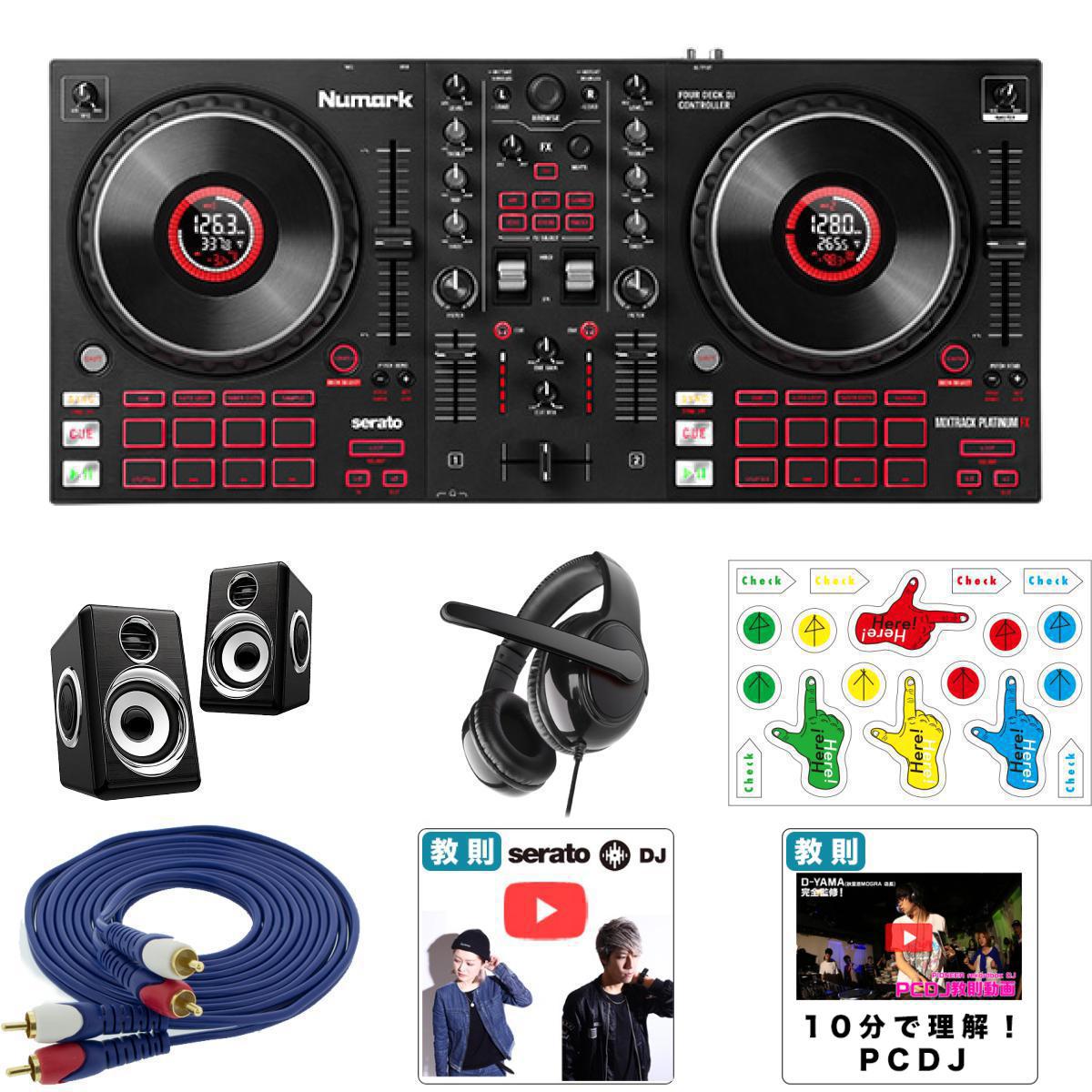 5大特典付 【スピーカーセット2】Numark(ヌマーク) / MixTrack Platinum FX 【Serato DJ Lite 付属】 PCDJコントローラー夏休スペシャル|ミュージックハウス フレンズ