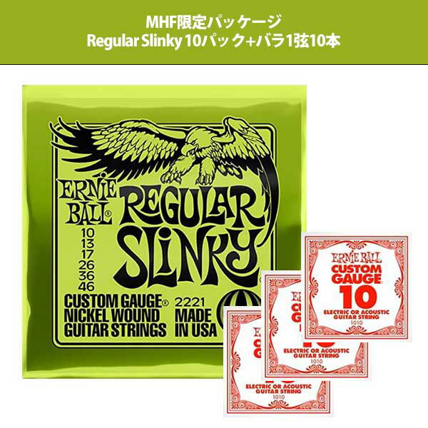 楽天市場】Ernie Ball (アーニーボール) / Regular Slinky 2221 (10セット) レギュラースリンキー / エレキギター弦  【バラ1弦10本セット】：ミュージックハウス フレンズ