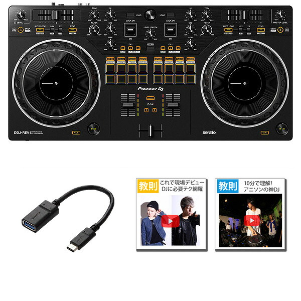 3大特典付 Pioneer DJ(パイオニア) / DDJ-REV1 Serato DJ Lite対応 スクラッチスタイル 2ch DJコントローラー/USB-C変換アダプタセット ブラックフライデー|ミュージックハウス フレンズ