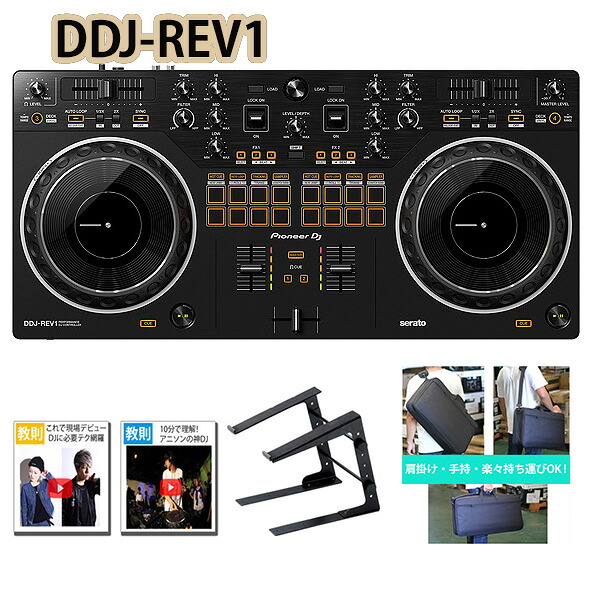 5 大特典付 Pioneer DJ(パイオニア) / DDJ-REV1 Serato DJ Lite対応 撥水バッグ/ラップトップスタンドセット新生活応援|ミュージックハウス フレンズ