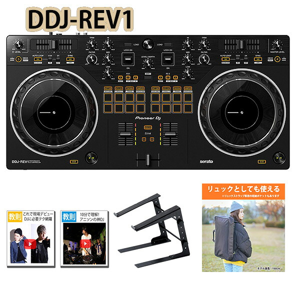 大特典付 Pioneer DJ(パイオニア) / DDJ-REV1 Serato DJ Lite対応 撥水バッグ/ラップトップスタンドセット新生活応援|ミュージックハウス フレンズ