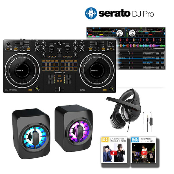 6大特典付 【SeratoDJProセット】Pioneer DJ(パイオニア) / DDJ-REV1 スクラッチスタイル 2ch DJコントローラー/partyスピーカー+ヘッドセットブラックフライデー