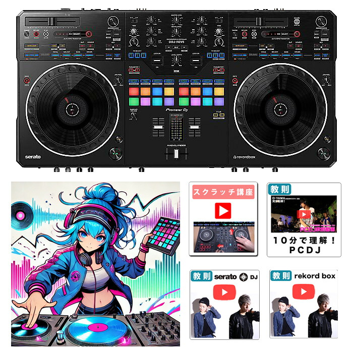 5大特典付 【限定価格 / サンプラー音源付】Pioneer DJ (パイオニア) / DDJ-REV5 Serato DJ Pro / rekordbox対応 スクラッチスタイル 2ch プロフェッショナル DJコントローラーブラックフライデー