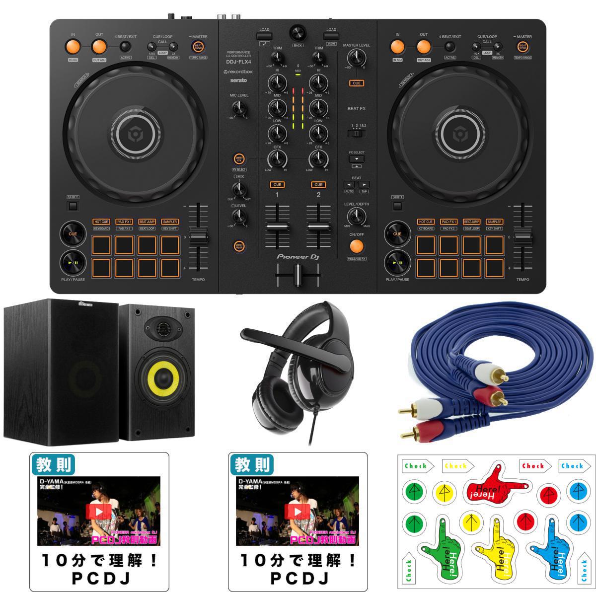 5大特典付 Pioneer DJ(パイオニア) DDJ-FLX4 ＋5000円スピーカーセット