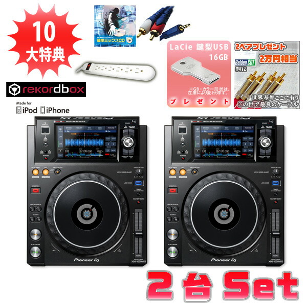 XDJ-1000MK2 2台 激安ハイアマセット夏休スペシャル