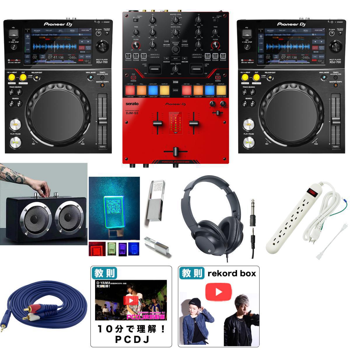 9大特典付 XDJ-700 / DJM-S5セット夏休スペシャル