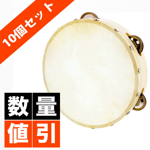 楽天市場】【楽天1位】 【10個セット】 本革付きタンバリン 8インチ