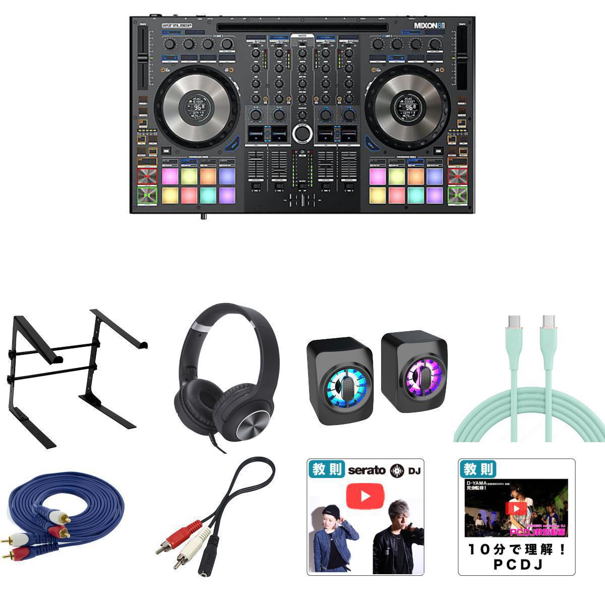9大特典付 【スマホ・ipad対応セット】Reloop(リループ) / Mixon 8 Pro_LS-01-MHF_KCX85_BLKOp10_set新生活応援 107,239円