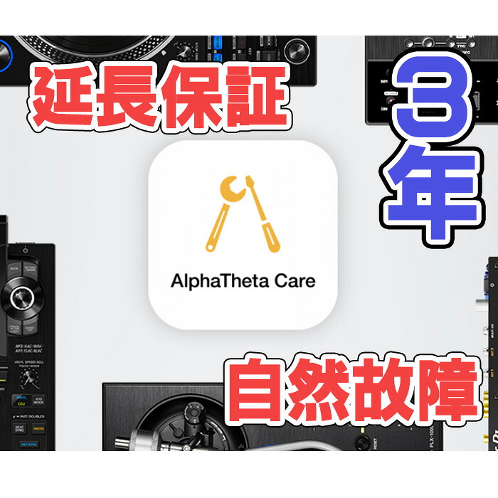 Pioneer DJ(パイオニア) /PLX-CRSS12 DJプレーヤーAlphaTheta Care Plus(自然故障保証プラン)部品の消耗による故障に対応＊本体別途保証のみ新生活応援
