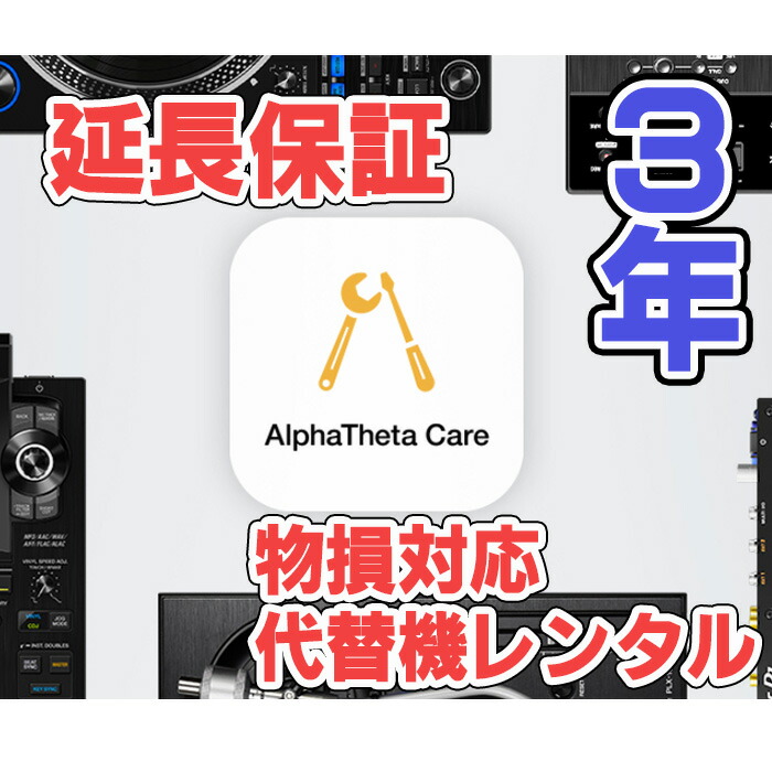 Pioneer DJ(パイオニア) / PLX-CRSS12 DJプレーヤーAlphaTheta Care Pro(自然故障+物損保証プラン)物損もカバーしてアクシデントにも安心(代替えレンタル)*本体別途保証のみ新生活応援