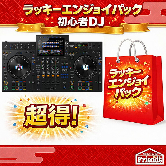 大特典付 【限定2セット】プロ向け本格機XDJ-AZメインラッキーエンジョイパック【総額最大約500,000円】 楽器・機材の必須周辺品 詰め詰め新生活応援 244,739円
