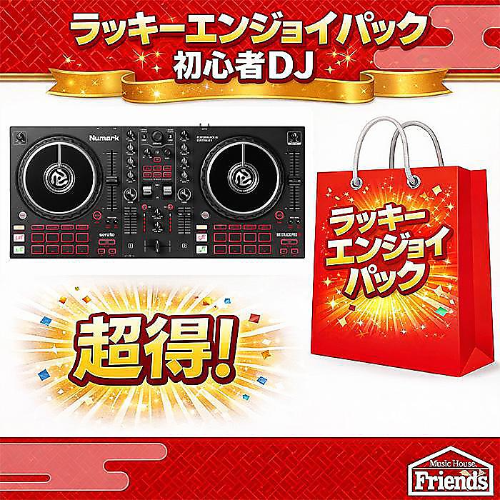 大特典付 【限定2セット】FLX4より高機能!Mixtrack Pro FXメインラッキーエンジョイパック【総額最大約40,000円】 楽器・機材の必須周辺品 詰め詰め 新生活応援