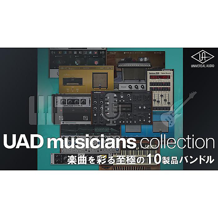 Universal Audio(ユニバーサルオーディオ) / UAD Musicians Collection / UADプラグインキット [※メール納品]ブラックフライデー｜ミュージックハウス フレンズ
