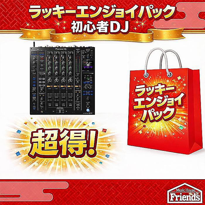 大特典付 【限定2セット】最高峰ミキサーDJM-A9メインラッキーエンジョイパック【総額最大約440,000円】 楽器・機材の必須周辺品 詰め詰め新生活応援