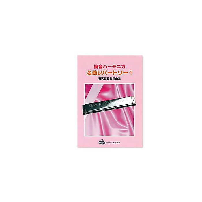 SUZUKI ( スズキ ) / 複音ハーモニカ名曲レパートリー１夏休みセール
