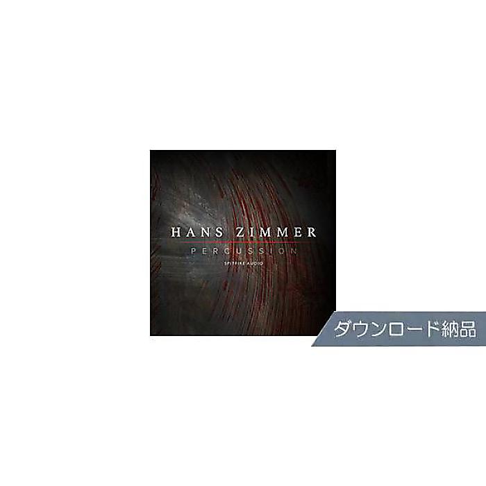 SPITFIRE AUDIO ( スピットファイア オーディオ ) / HANS ZIMMER PERCUSSION ダウンロード納品夏休みセール