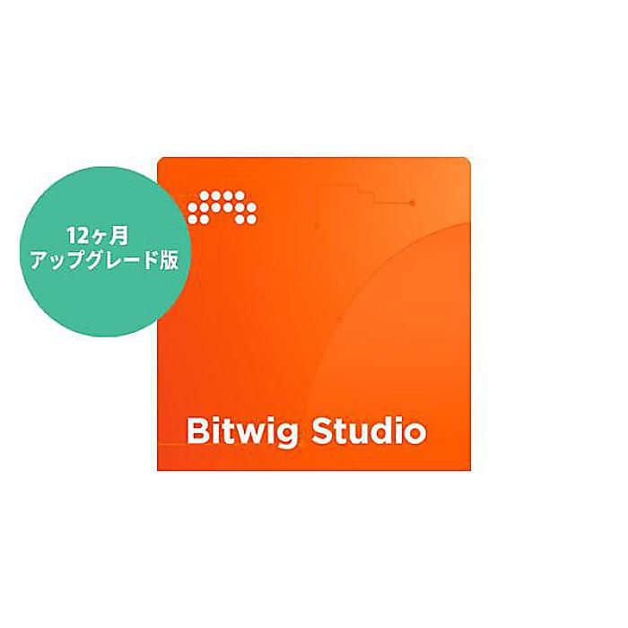 BITWIG ( ビットウィグ ) / Bitwig Studio 12 ヶ月アップグレード版夏休みセール