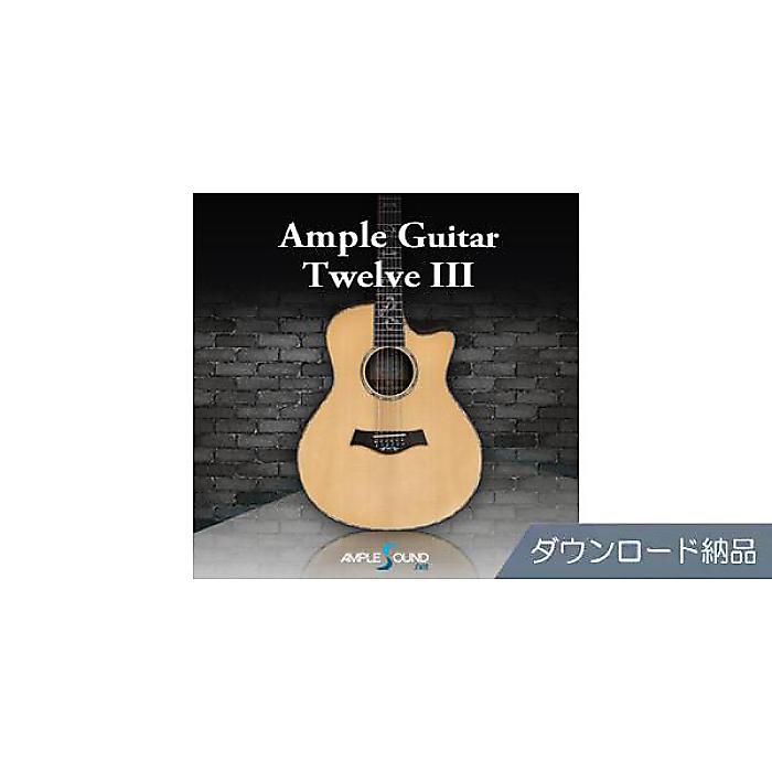 AMPLE SOUND ( アンプルサウンド ) / AMPLE GUITAR TWELVE III夏休みセール|ミュージックハウス フレンズ