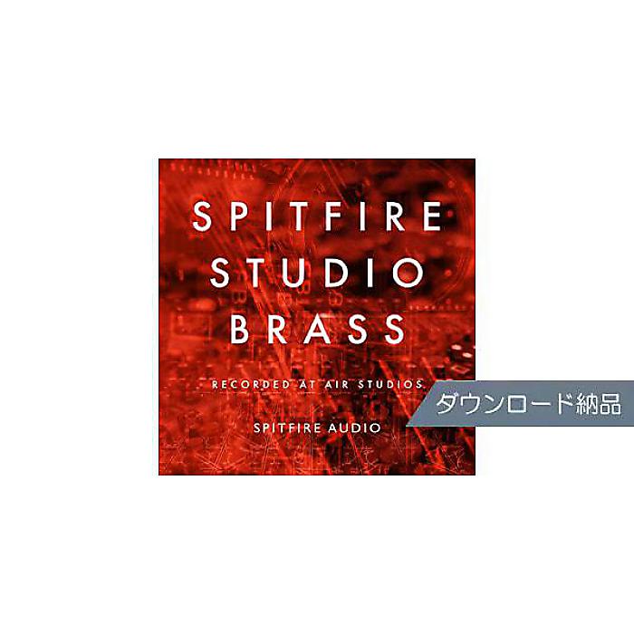 SPITFIRE AUDIO ( スピットファイア オーディオ ) / SPITFIRE STUDIO BRASS ダウンロード納品夏休みセール｜ミュージックハウス フレンズ