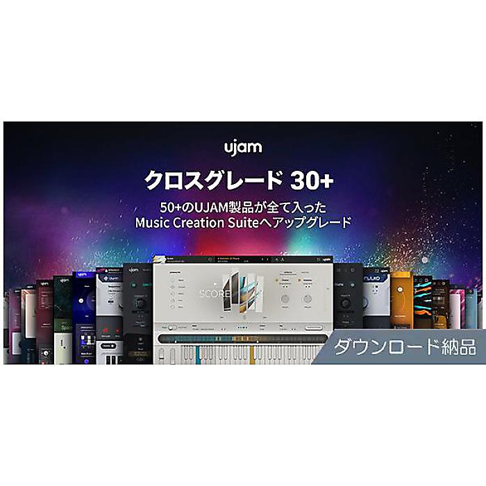 UJAM ( ユージャム ) / Music Creation Suite クロスグレード 30+ ダウンロード納品夏休みセール|ミュージックハウス フレンズ