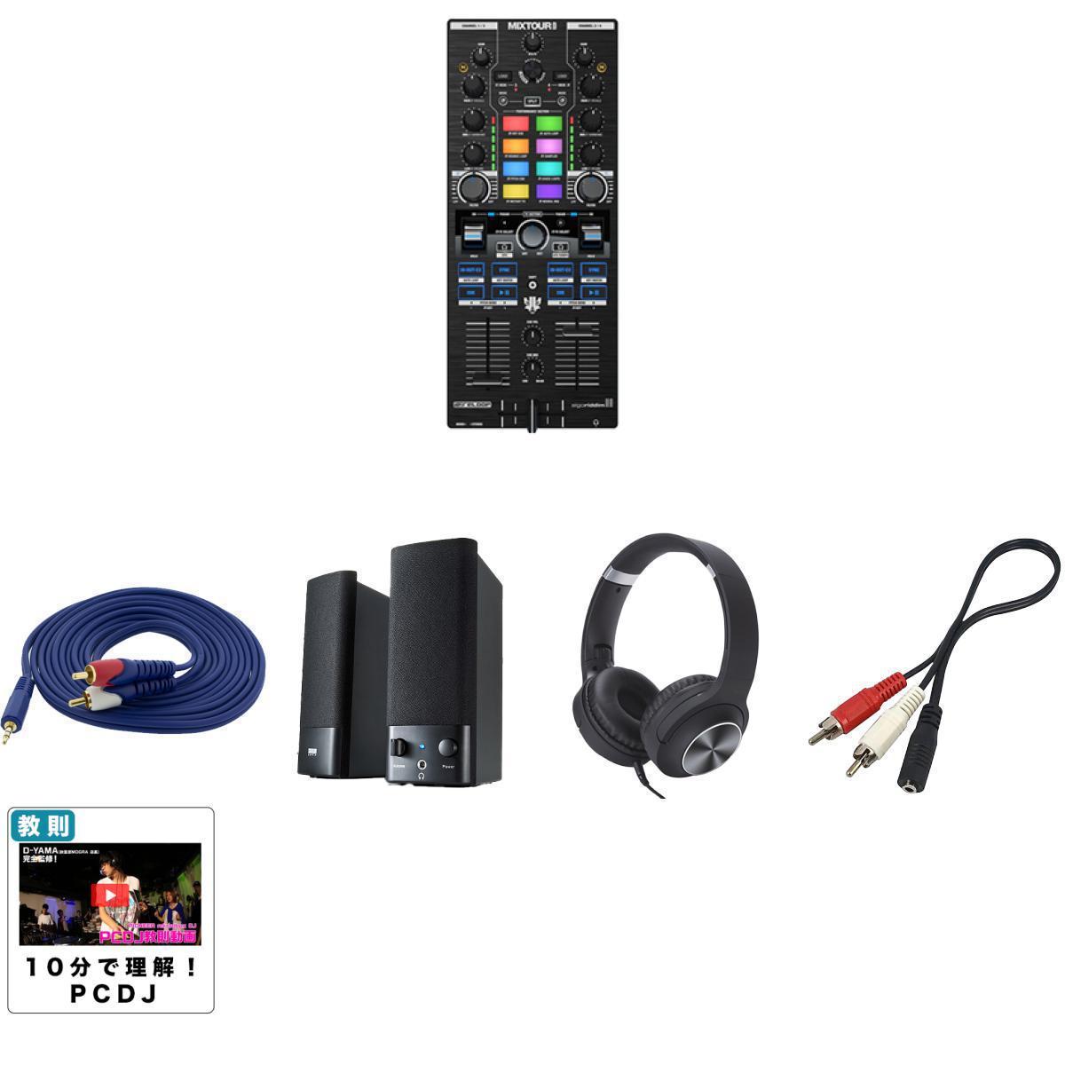 5大特典付 【初心者安心マルチメディア対応スピーカーセット】Reloop(リループ) / Mixtour Pro_MM-SPL2N3_KCX85_BLKOp6_set夏休みセール｜ミュージックハウス フレンズ