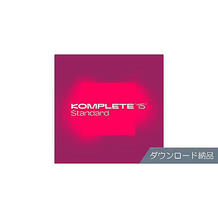 Native Instruments ( ネイティブインストゥルメンツ ) / Komplete 15 Standard DL納品版夏休みセール