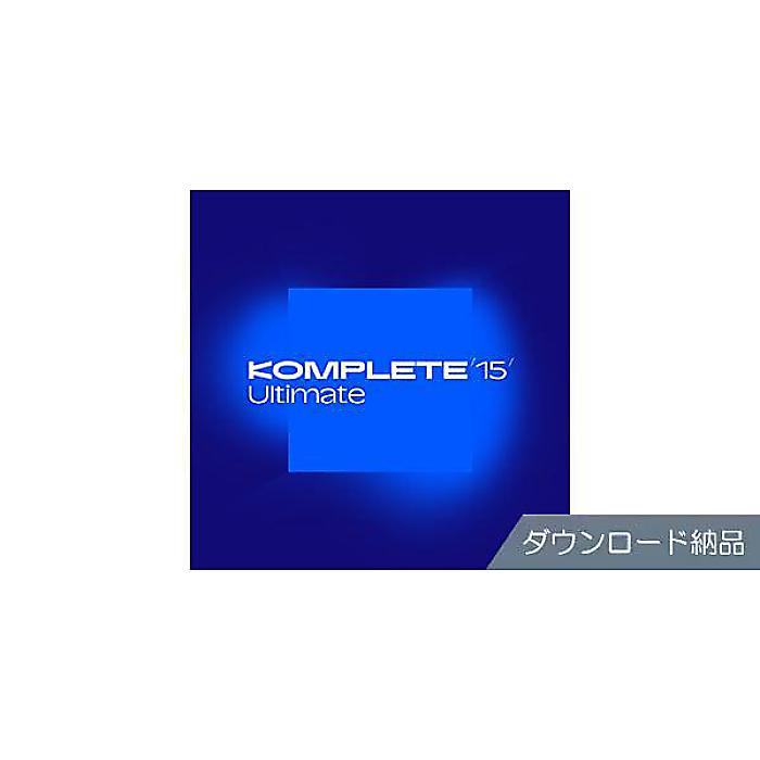 Native Instruments ( ネイティブインストゥルメンツ ) / Komplete 15 Ultimate DL納品版夏休みセール