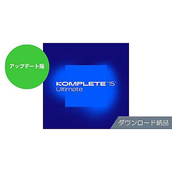 Native Instruments ( ネイティブインストゥルメンツ ) / Komplete 15 Ultimate Update DL納品版夏休みセール