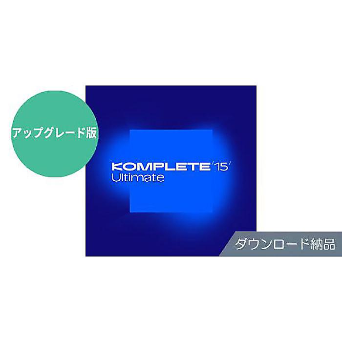 Native Instruments ( ネイティブインストゥルメンツ ) / Komplete 15 Ultimate Upgrade for Select DL納品版夏休みセール