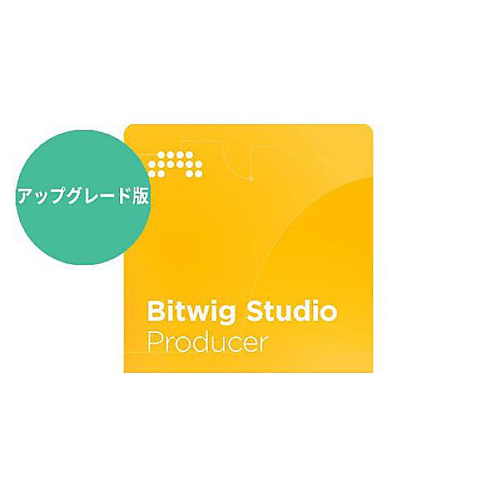 BITWIG ( ビットウィグ )  / Bitwig Studio Producer UPG from 8 Track夏休み割引き販売 PCソフト-音楽制作