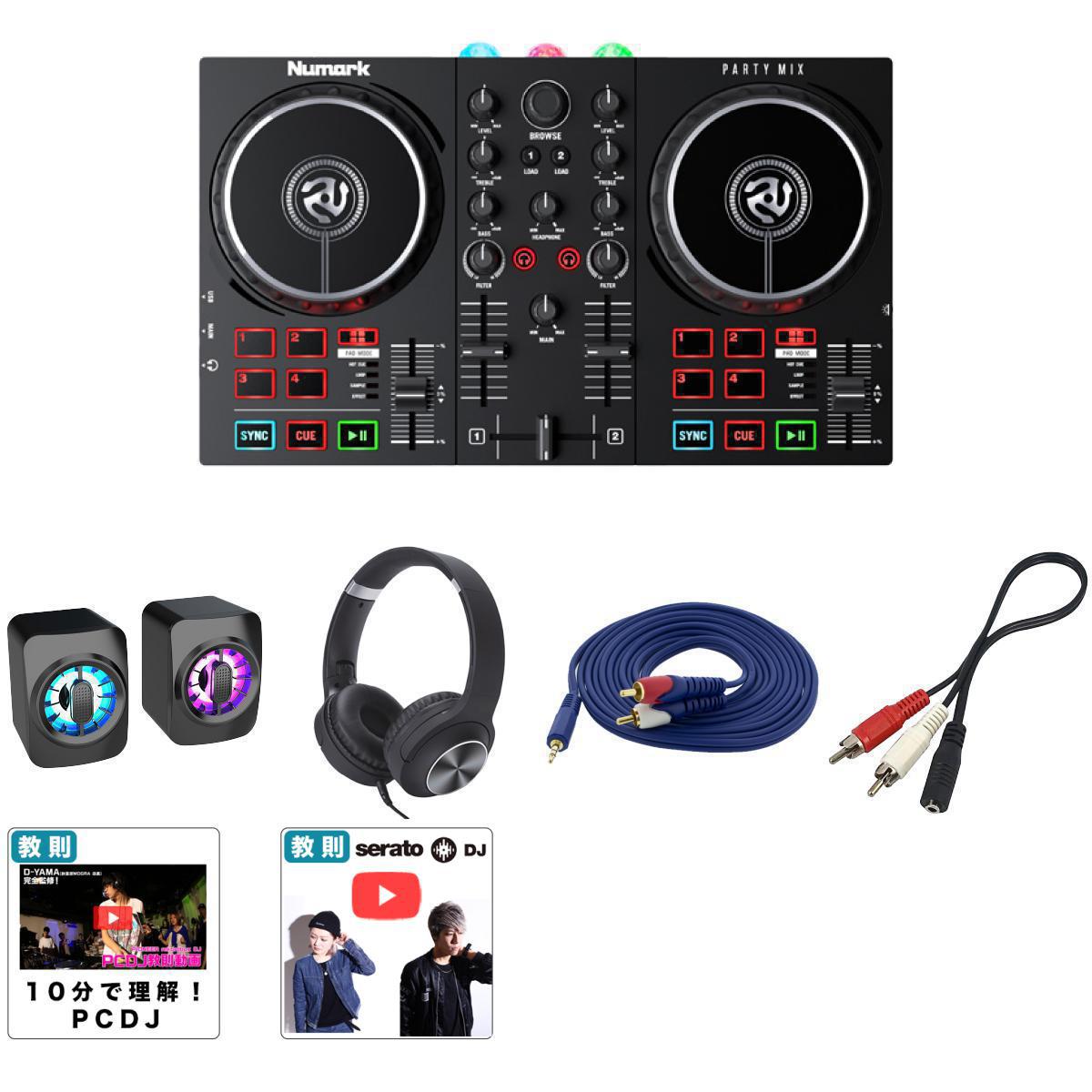 6大特典付 【初心者全部入り低音ズンズンLEDスピーカーセット】Numark(ヌマーク) / Party Mix II_KCX85_BLK_ESS-SP01Op7_set新生活応援