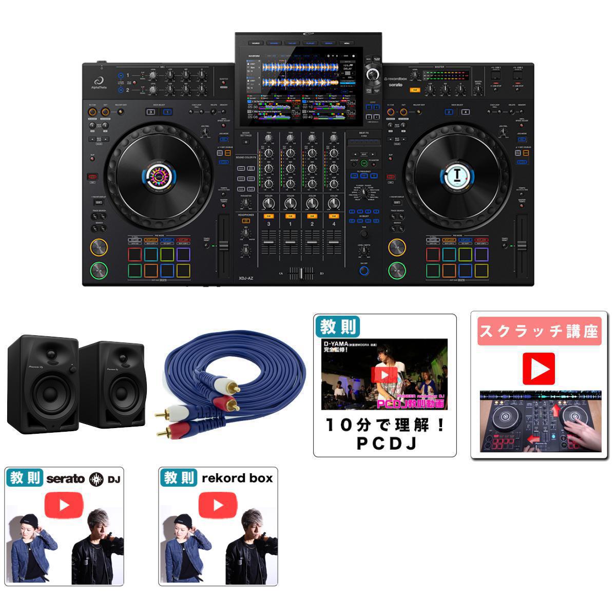 6大特典付 【初心者安心純正スピーカーセット(DM-40D)】AlphaTheta(アルファシータ) / XDJ-AZ_DM-40D_AV3MRCARCA-MHF001Op7_set新生活応援