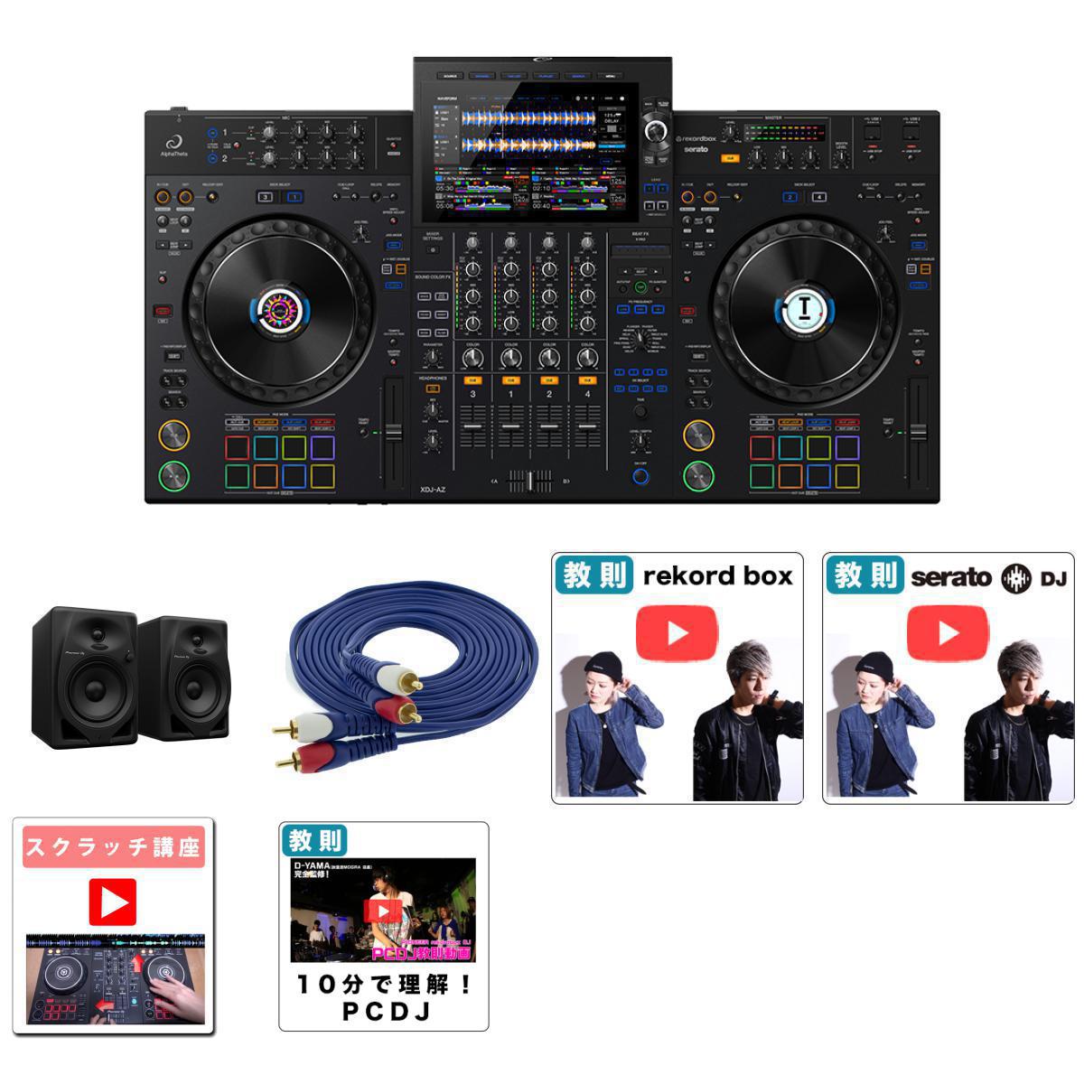 6大特典付 【初心者安心純正スピーカーセット(DM-50D)】AlphaTheta(アルファシータ) / XDJ-AZ_DM-50D_AV3MRCARCA-MHF001Op7_set新生活応援