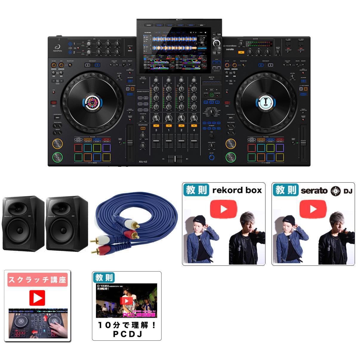 7大特典付 【初心者安心純正スピーカーセット(VM-80)】AlphaTheta(アルファシータ) / XDJ-AZ_VM-80_AV3MRCARCA-MHF001Op8_set新生活応援
