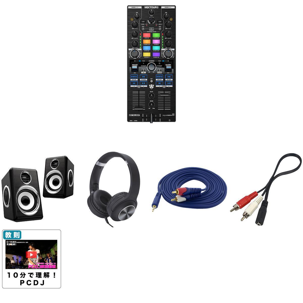 5大特典付 【初心者安心低音ブースト機能付きスピーカーセット】Reloop(リループ) / Mixtour Pro_Black-silver1317020_KCX85_BLKOp6_set夏休みセール