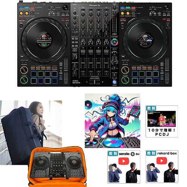 4大特典付 【軍事スペックリュックケースセット】Pioneer DJ(パイオニア) / DDJ-FLX10_ESP-03B_FLX10_MHF_PCDJ_Movie_rekordboxOp5_set新生活応援