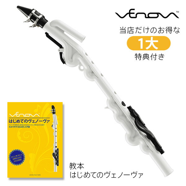 【教本セット】YAMAHA ヴェノーヴァ Venova YVS-100 【ケース付き】 カジュアル管楽器 サックス ヤマハ