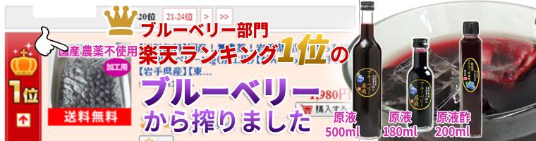 楽天市場】【送料無料】ブルーベリー原液(500ml)農薬不使用100％原液【RCP】02P03Sep16【岩手県_物産展】ただのブルーベリージュース ではありません！砂糖や保存料・添加物を使用していないブルーベリー100%ジュース果汁飲料！濃縮還元じゃない！農薬不使用！ : 道の奥 ...