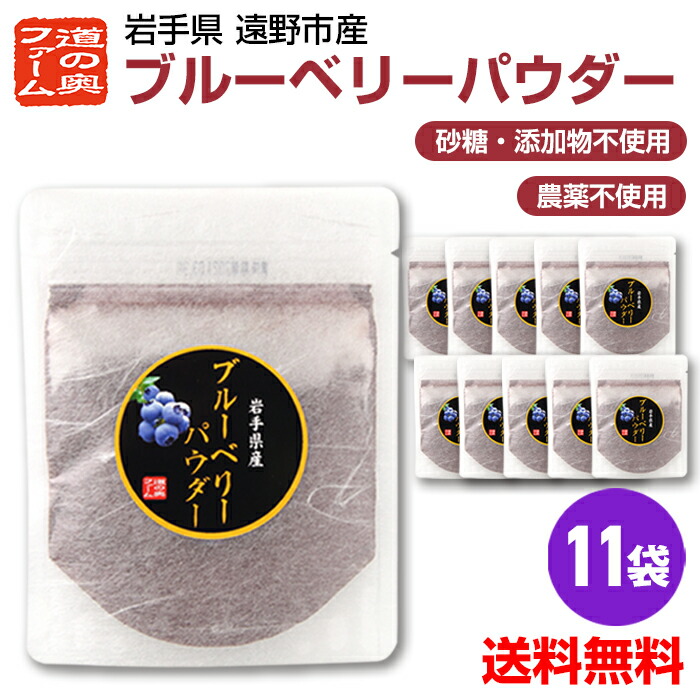 【今だけ特価！5000円ポッキリ】ブルーベリーパウダー20g×10袋+1袋<br>岩手県遠野市産ブルーベリー使用<br>　農薬不使用・砂糖不使用・<br>ペット、犬などのおやつにも！【岩手県産】02P03Sep16<br>