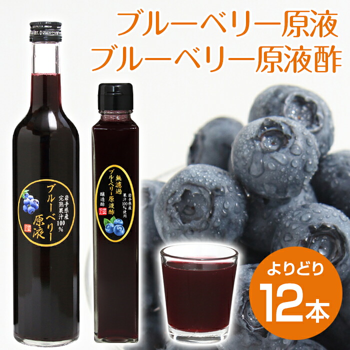 【11本よりどり送料無料+1本プレゼント! 合計12本】11本購入で無濾過ブルーベリー原液酢(200ml)またはブルーベリー原液(500ml)1本プレゼント！農薬不使用 岩手県産 国産 無農薬 無砂糖 無添加 ストレート ブルーベリー 100％ ストレート果汁 100％　静置醸造｜道の奥ファーム