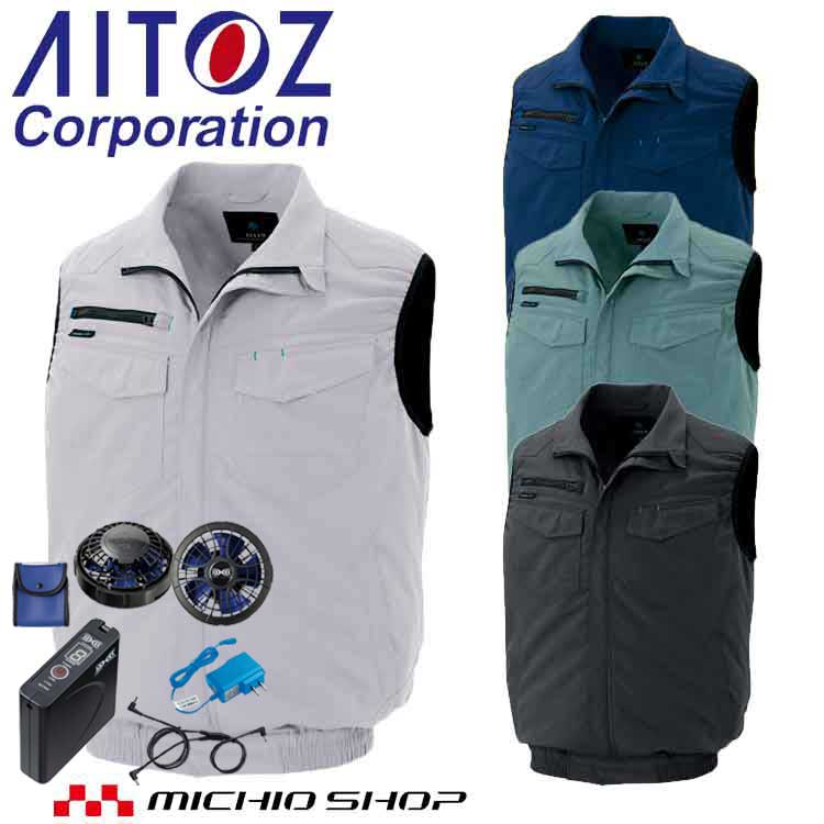 空調服 アイトス AITOZ ベスト・大風量ファン・バッテリーセット AZ-2997